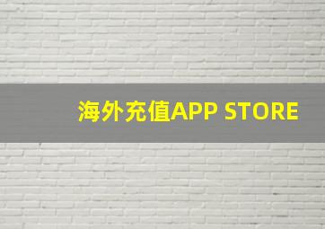 海外充值APP STORE